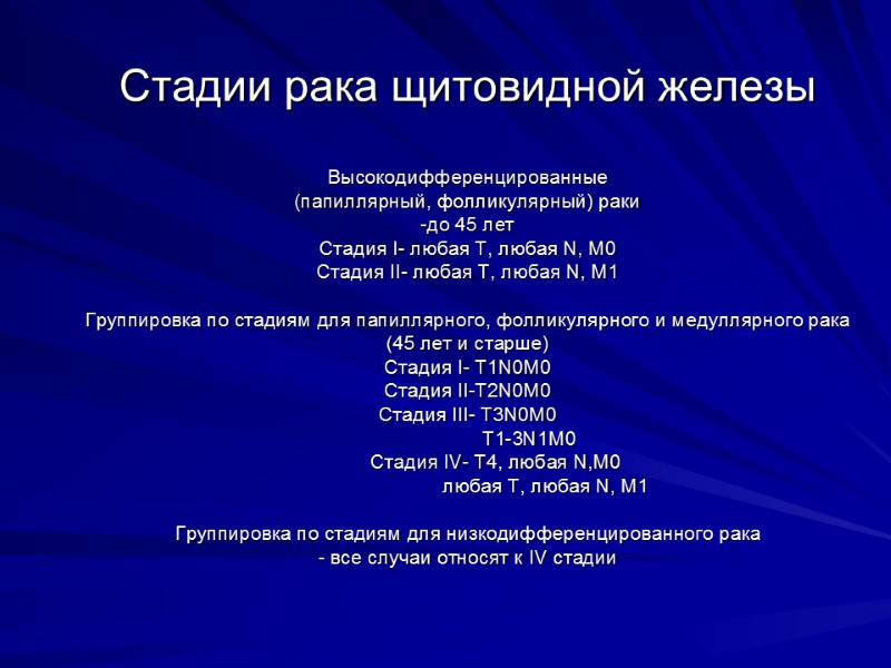 Стадии рака щитовидной железы  Высокодифференцированные  (папиллярный, фолликулярный) раки -до 45 лет Стадия